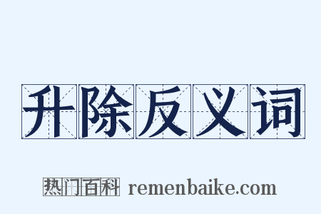 升除反义词是什么意思的图片